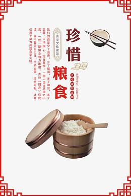 珍惜粮食