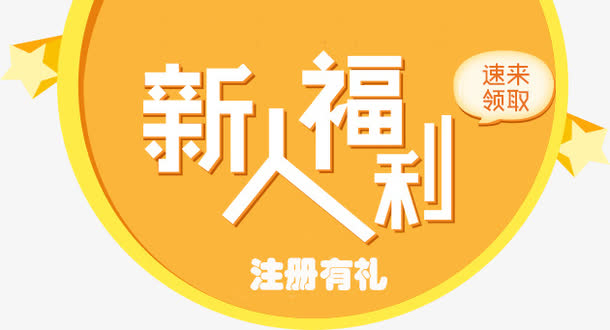新人福利注册有礼