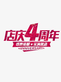 店庆4周年