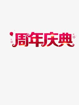 周年庆典