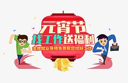 元宵节找工作送福利