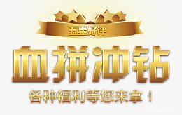 五星好评血拼冲钻