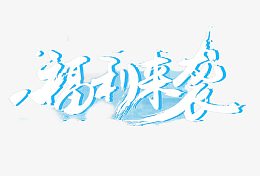 白色的福利来袭字