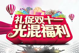 礼促双十一光混福利