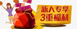 新人专享3重福利