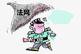 法网恢恢疏而不漏
