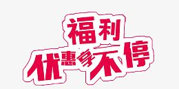 福利优惠享不停素材
