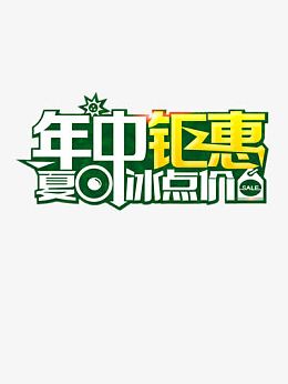 年中钜惠