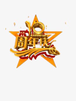 10周年庆