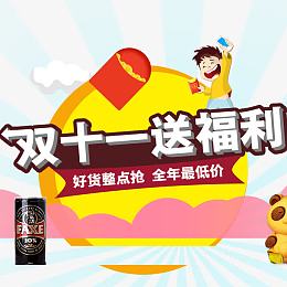 双十一送福利