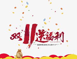 双11送福利