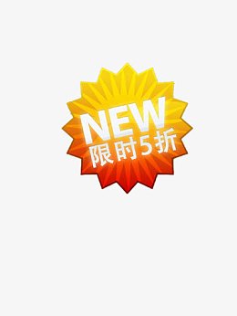 限时5折优惠