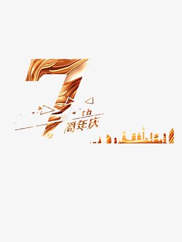 7周年庆