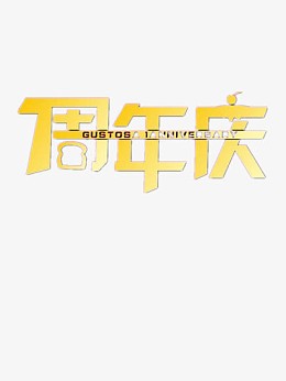 周年庆