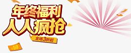 年中有福利