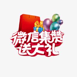 微信集赞送大礼免抠元素