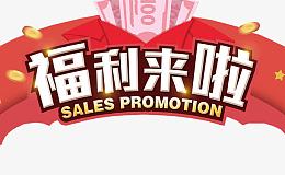 福利来啦