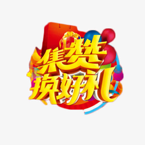 关键词 : 金色,活动,集赞,福利,艺术字[声明] 觅元素所有素材为用户