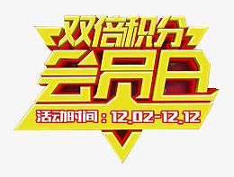 双倍积分 会员日