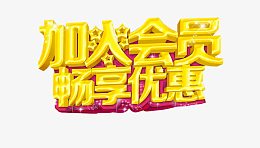 加入会员畅享优惠