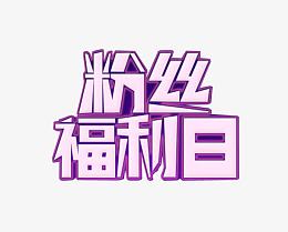 粉丝福利日