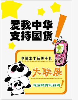 矢量爱我中华支持国货宣传海报