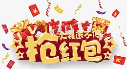 抢红包大礼送不停
