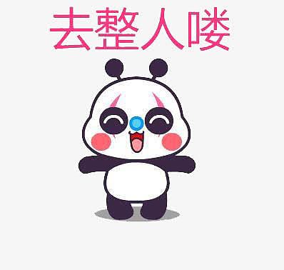 愚人节宣传熊猫形象