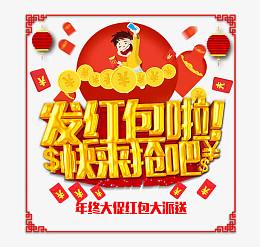 发红包啦
