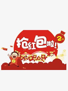 抢红包啦