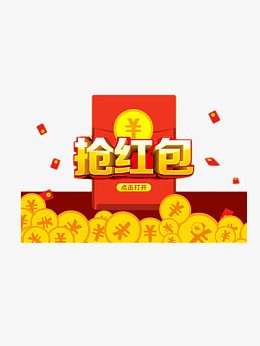 抢红包