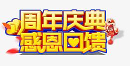 周年庆典感恩回馈