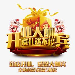 开业大酬宾
