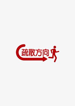 疏散方向指示牌矢量图