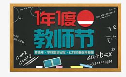 教师节艺术字