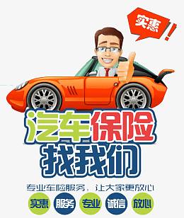 汽车保险找我们