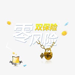 双保险  零风险