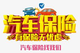 汽车保险