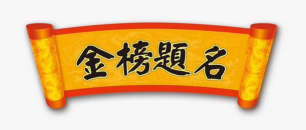 金榜题名