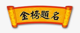 金榜题名