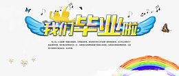 我们毕业啦