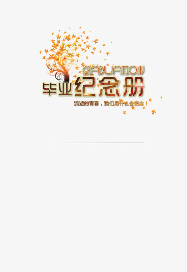 毕业纪念册素材免费下载_觅元素