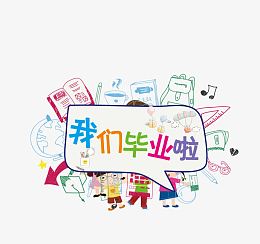 毕业季