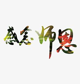 感念师恩