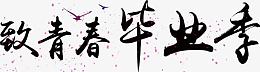 致青春毕业季艺术字