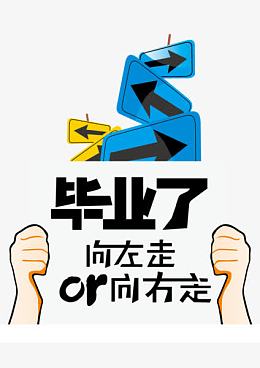 毕业了向左走向右走