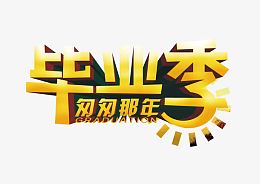 毕业季