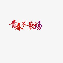 青春不散场