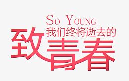 致青春艺术字