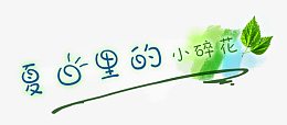 绿色环保艺术字